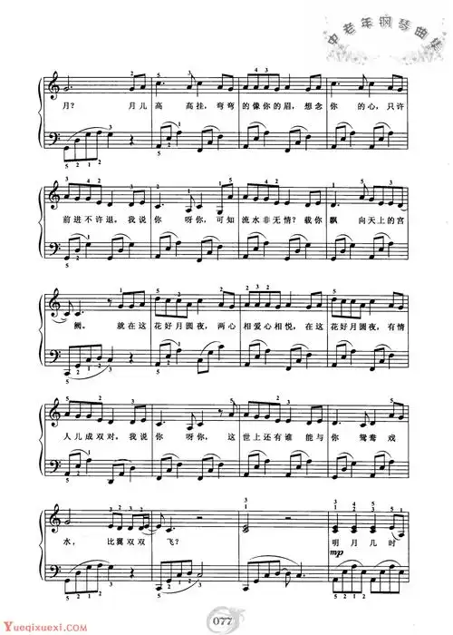 中老年钢琴曲集【花好月圆夜】简谱与五线谱 赵志军 - 乐器教程网