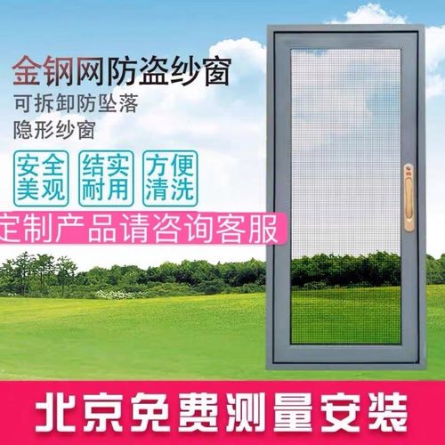 北京定制金刚网纱窗防盗纱窗铝合金儿童防护上门服务