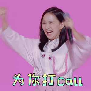 明日之子3gif苏北北gif为你打callgif赞gif