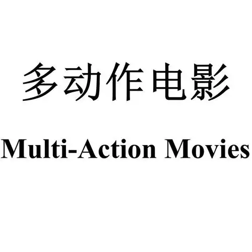 多动作电影  multi-action movies 商标公告