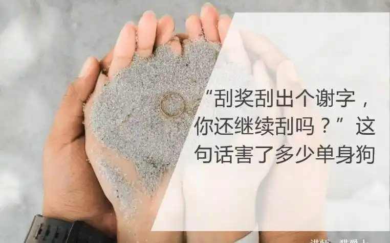 猫爵士刮奖刮出个谢字你还继续刮吗这句话害了多少单身狗