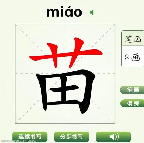 中国汉字苗字笔画教学动画视频