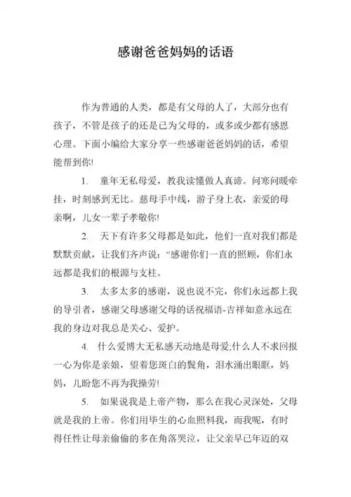 感谢爸爸妈妈的话语.doc