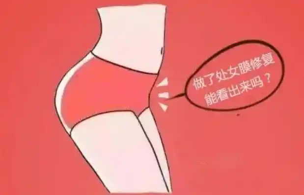 昆明女性做处女膜修复能被看出来吗