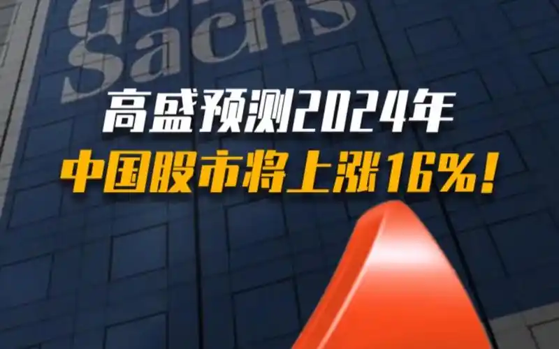 高盛预测2024年中国股市将上涨16%!