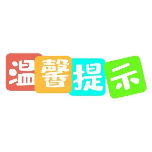 彩色方块温馨提示艺术字体png图片免抠素材