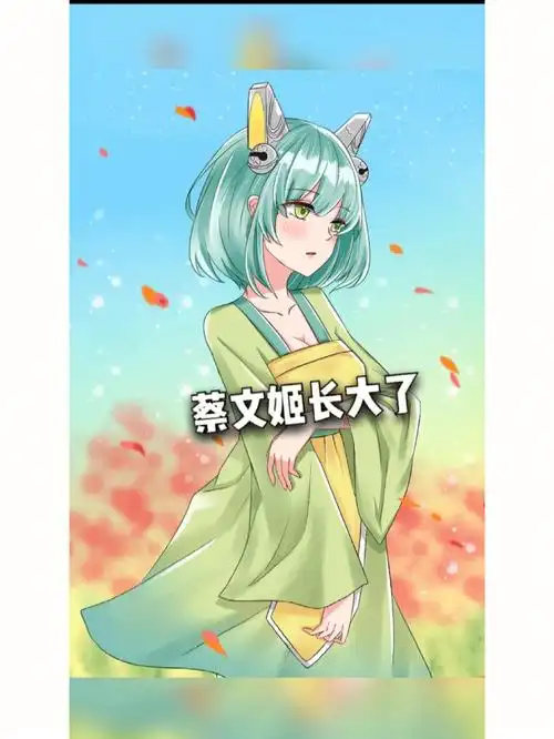 长大后的蔡文姬你心动了吗反正我是爱了