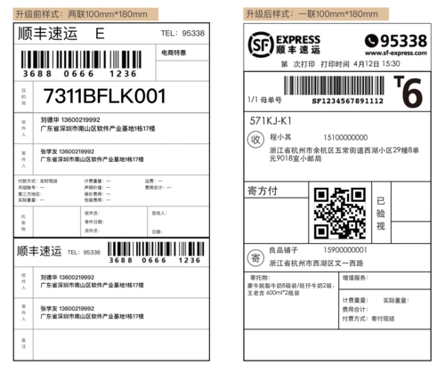 经营提醒 | 4月28日起,顺丰电子面单升级为一联丰密面单的公告