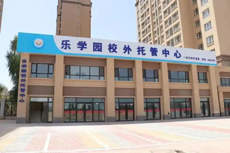 乐学园校外托管中心开始招生啦