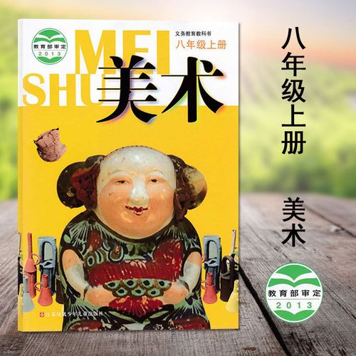 八年级上册美术江苏版初二8年级上学期美术课本教材教科书江苏凤凰