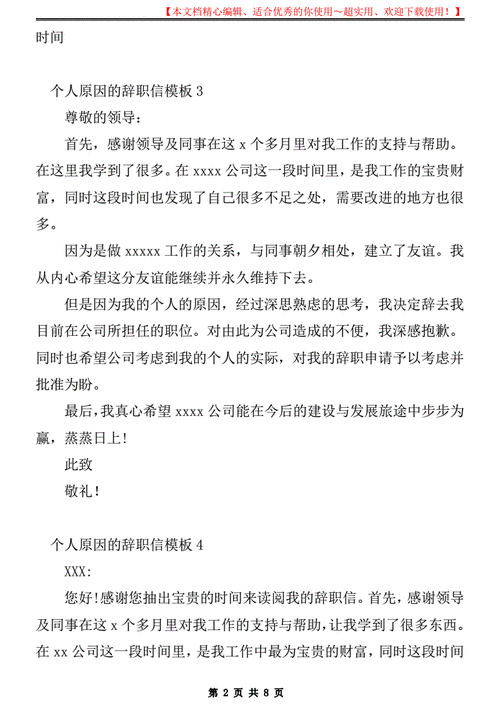 个人原因的辞职信模板pdf8页