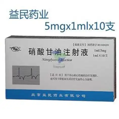 硝酸甘油注射液