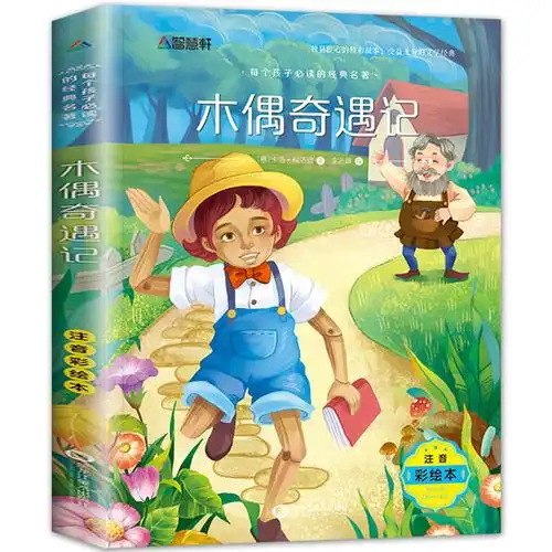 正版木偶奇遇记注音版小学生一年级二年级三四年级课外阅读必读书籍6