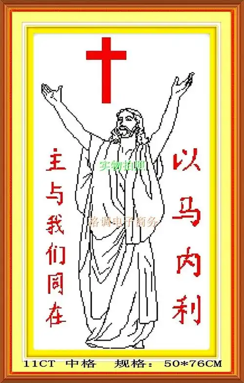 厂价批发十字绣套件成品彩印以马内利耶稣版11ct中格