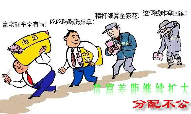 贫富差距继续扩大