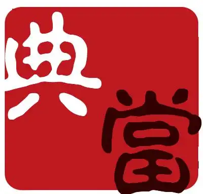 民品典当您的宝贝我们免费鉴定您的宝贝我们典当寄售您的宝贝我们免费