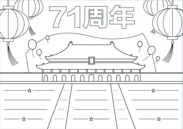 2020国庆节建国71周年小学生手抄报免费模板(一)