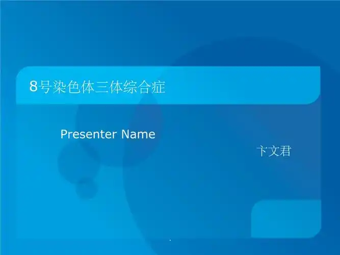 8号染色体三体综合症.ppt 14页