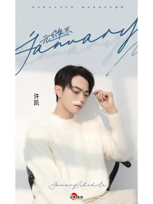 许凯一月行程元旦快乐