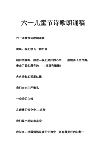 六一儿童节诗歌朗诵稿doc82页