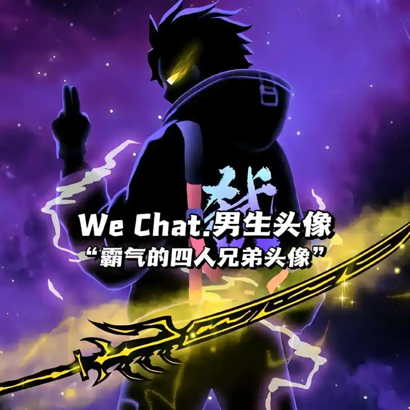 "霸气的四人兄弟头像" we chat男生头像 截 "吃鸡四 - 抖音