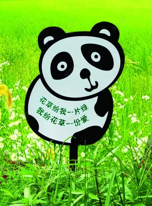 花草牌爱护花草标示牌熊猫卡通草地标语牌