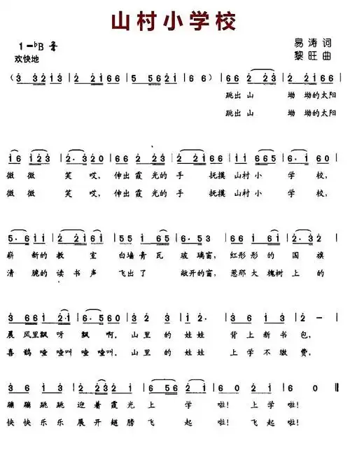山村小学校 歌谱 简谱