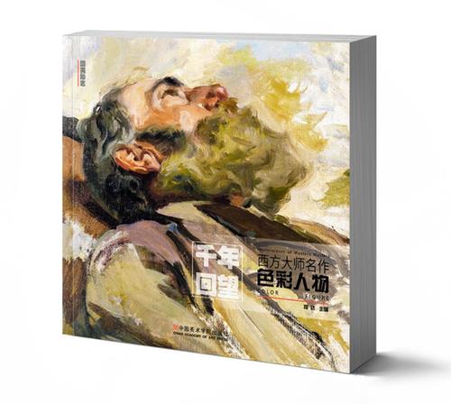 千年回望色彩人物 西方大师名作大师经典色彩 油画肖像头像半身像技法