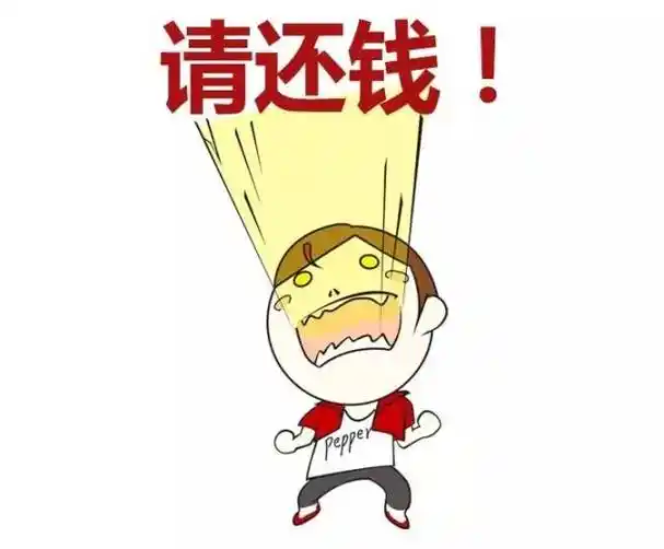 站着借钱跪着催债2016年只剩下几天把账清一下吧