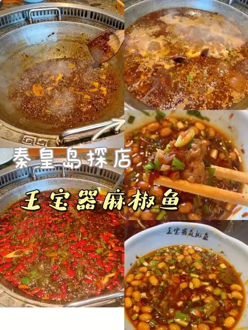 秦皇岛吃辣星人一定要去吃的王宝器麻椒鱼