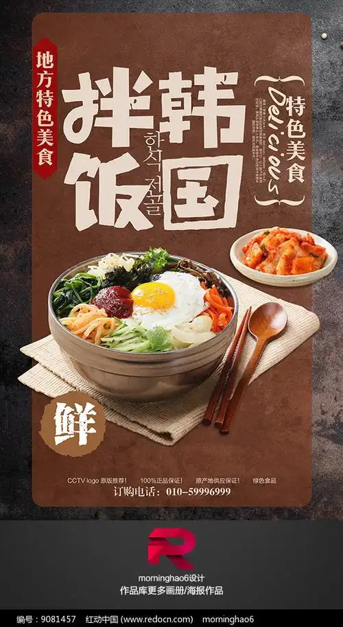 韩国拌饭海报