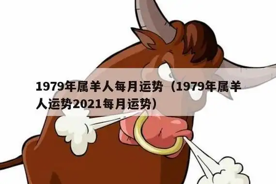 1979年属羊人每月运势(1979年属羊人运势2021每月运势)_十二生肖网