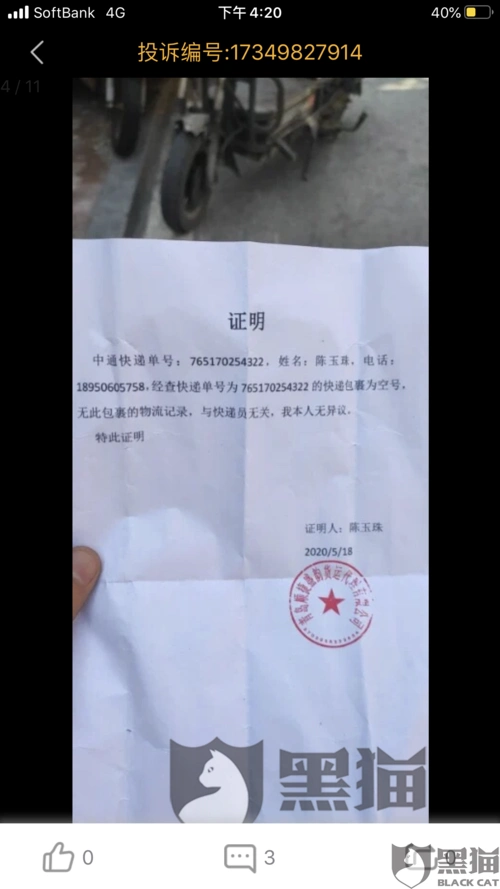 黑猫投诉卖家虚假发货单号骗我钱财