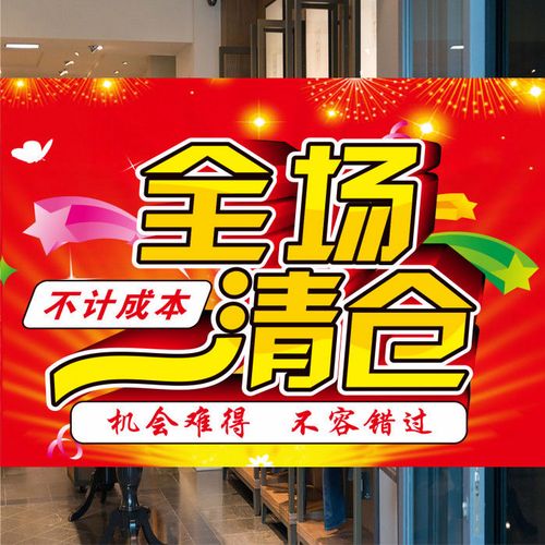 全场清仓海报特价大甩卖处理贴纸海报服装店季末促销打折广告画