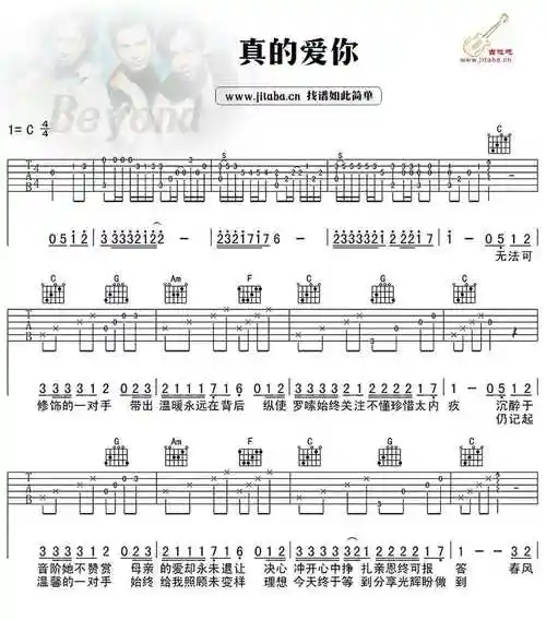 真的爱你吉他谱beyondc调弹唱谱高清版