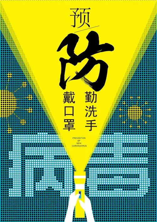 防疫海报
