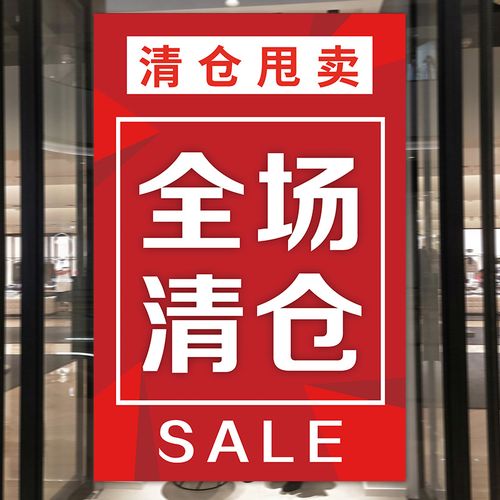 店换季 全场清仓海报大甩卖广告纸服装 清仓男装 宣传贴 墙贴促销
