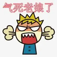 微信头像图片大全 微信配图非常生气想骂人的图片 生气想骂人的带字