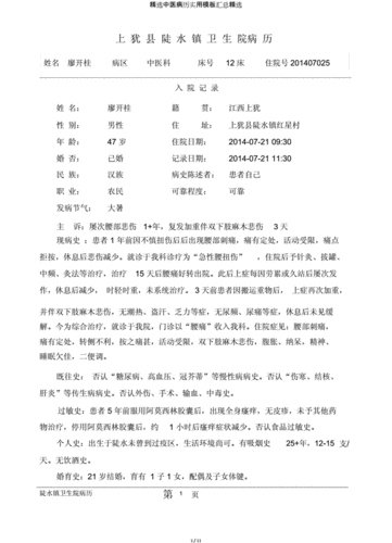 精选中医病历实用模板汇总精选.doc 11页