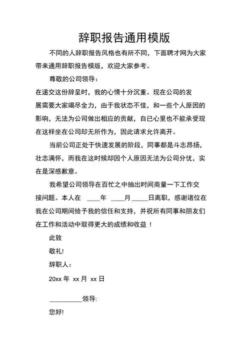 辞职报告通用模版