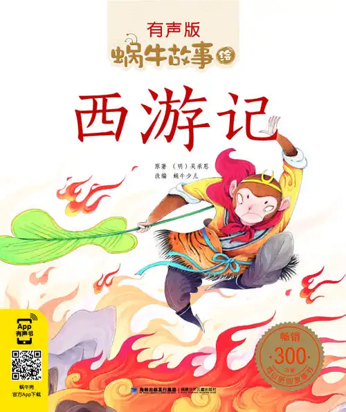 经典名著蜗牛故事绘《西游记》