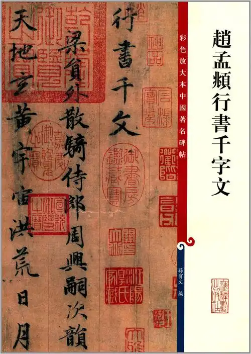 亚马逊中国《彩色放大本中国著名碑帖:赵孟頫行书千字文》 孙宝文