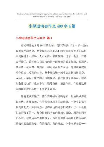 小学运动会作文400字4篇