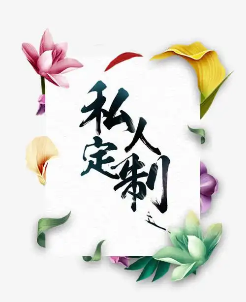 私人订制艺术字