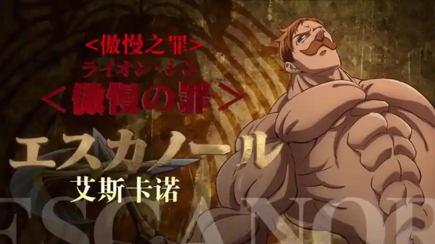 七大罪傲慢之罪艾斯卡诺介绍傲慢vs愤怒燃爆你的神经【指点江叁】