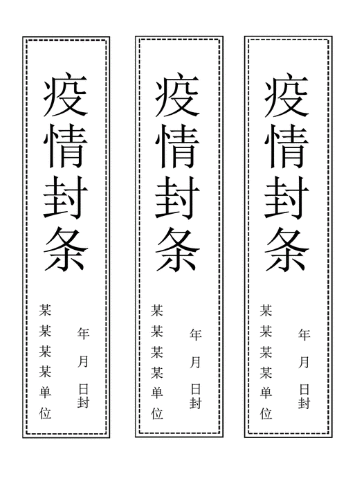 疫情封条模板.pdf 2页