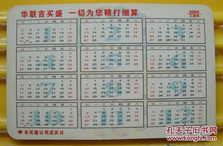 年历片《华联吉买盛有奖卡 广告》 2005年