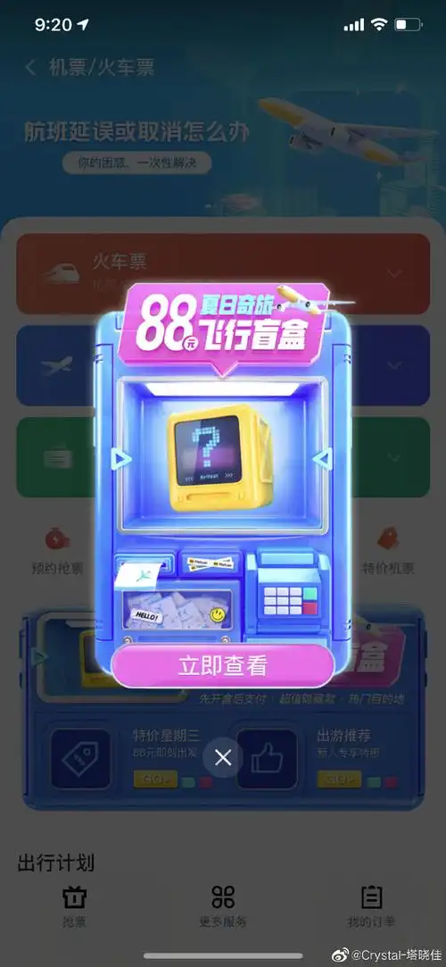 88飞行盲盒##美团机票盲盒##潮流生活##宝宝的少女心##旅行新青年