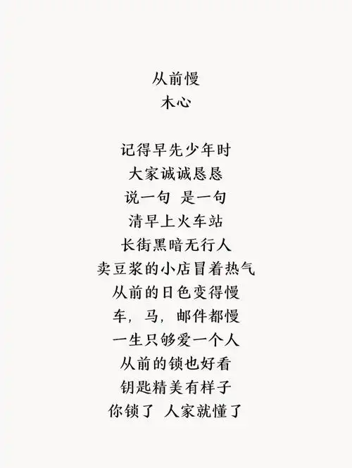 好喜欢这一首诗吖木心的从前慢