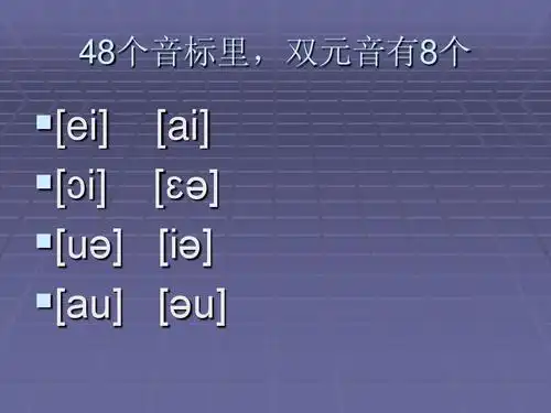 双元音 音标和单词